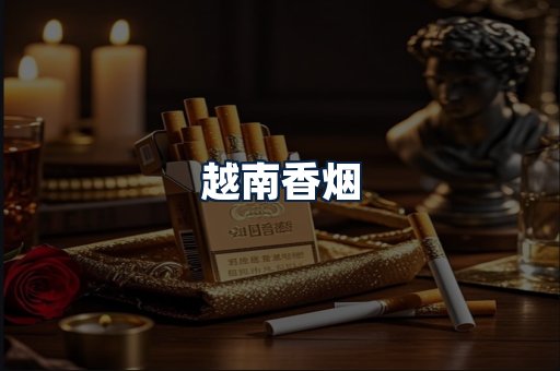 越南香烟